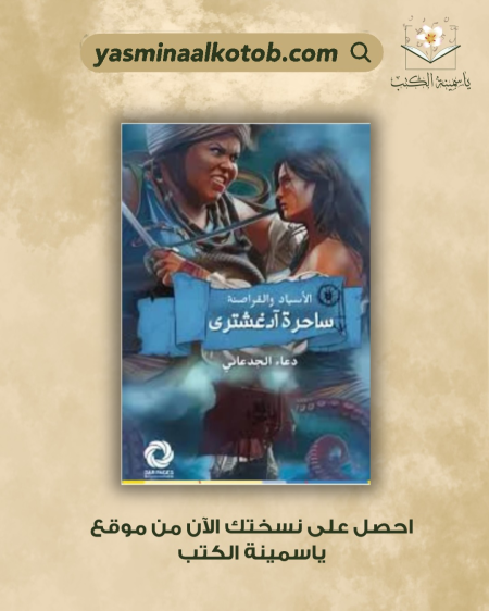 " ساحرة آدغشترى /دعاء الجدعاني